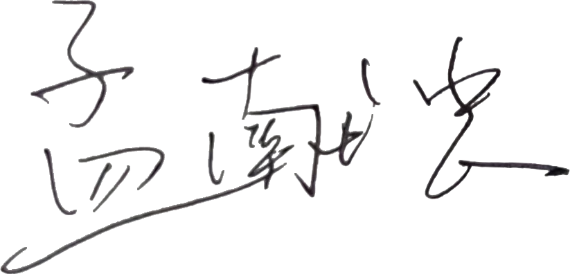 孟献忠.png 图片